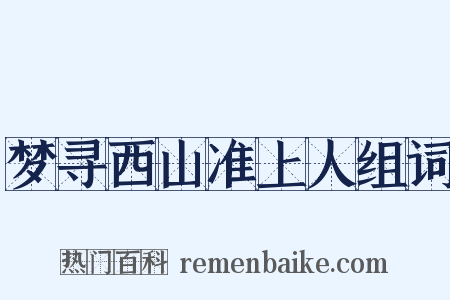 梦寻西山准上人组词是什么意思的图片